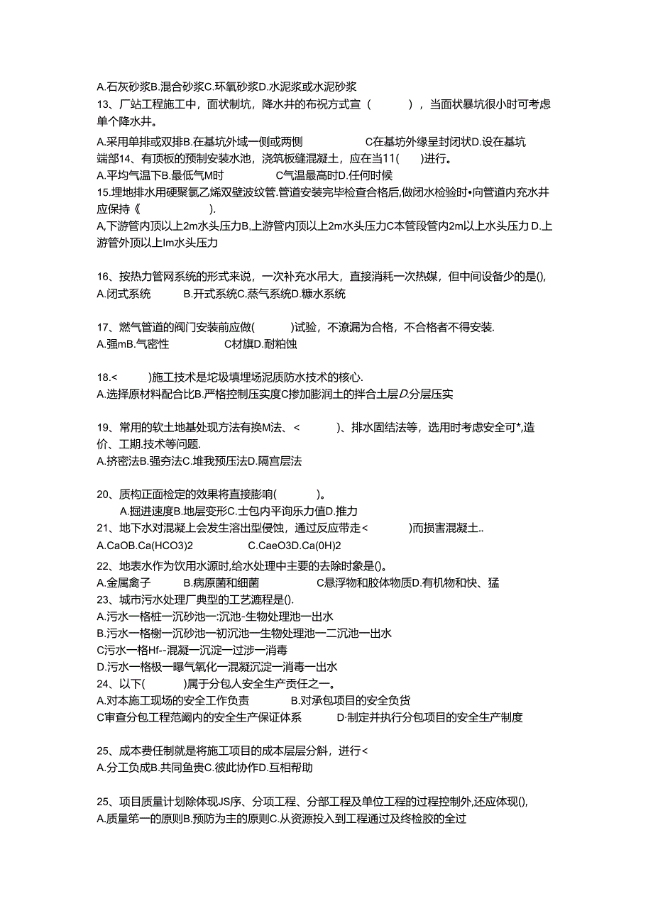 《市政公用工程管理与实务》综合测试题.docx_第2页