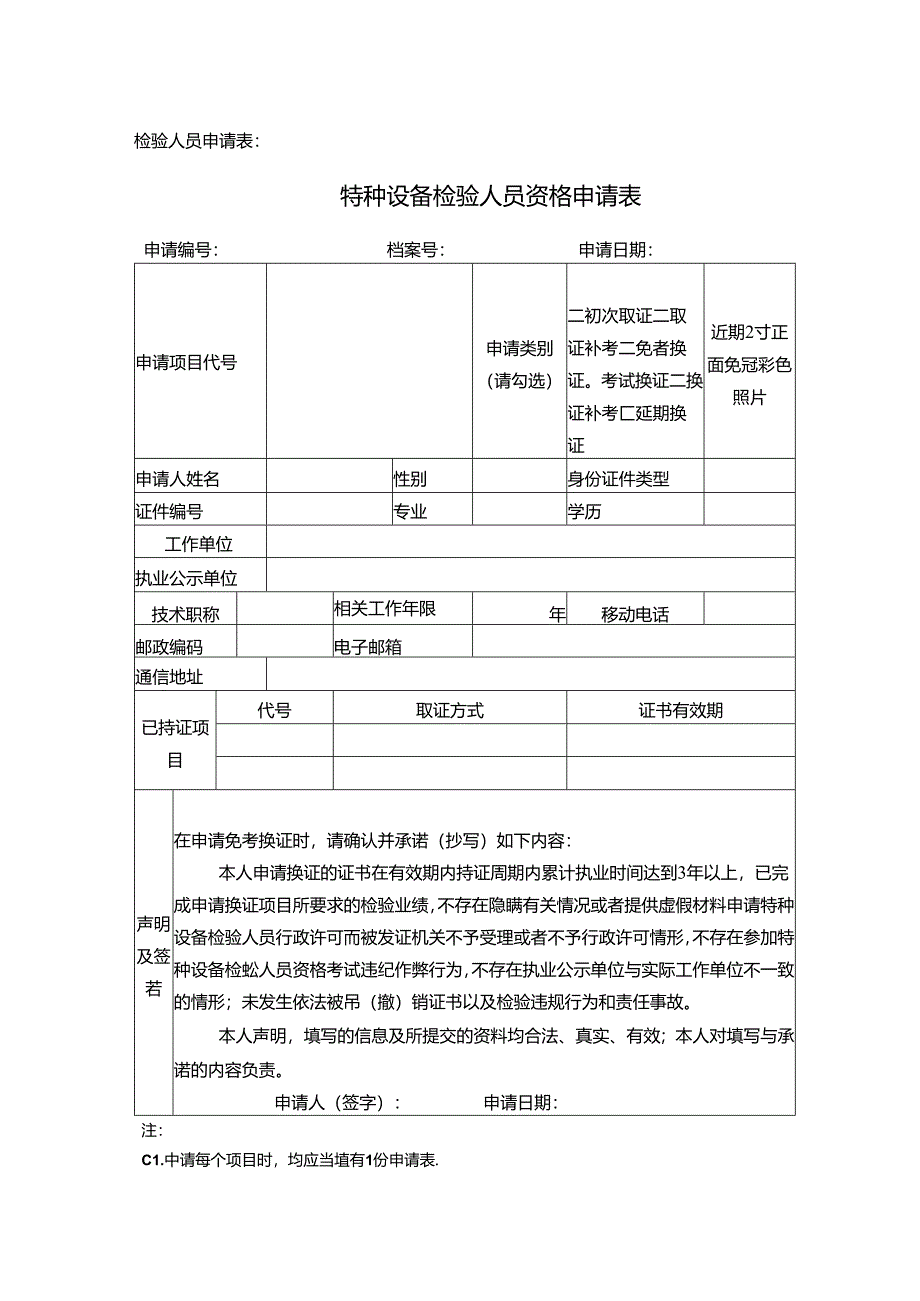 特种设备检测人员申请样表.docx_第1页