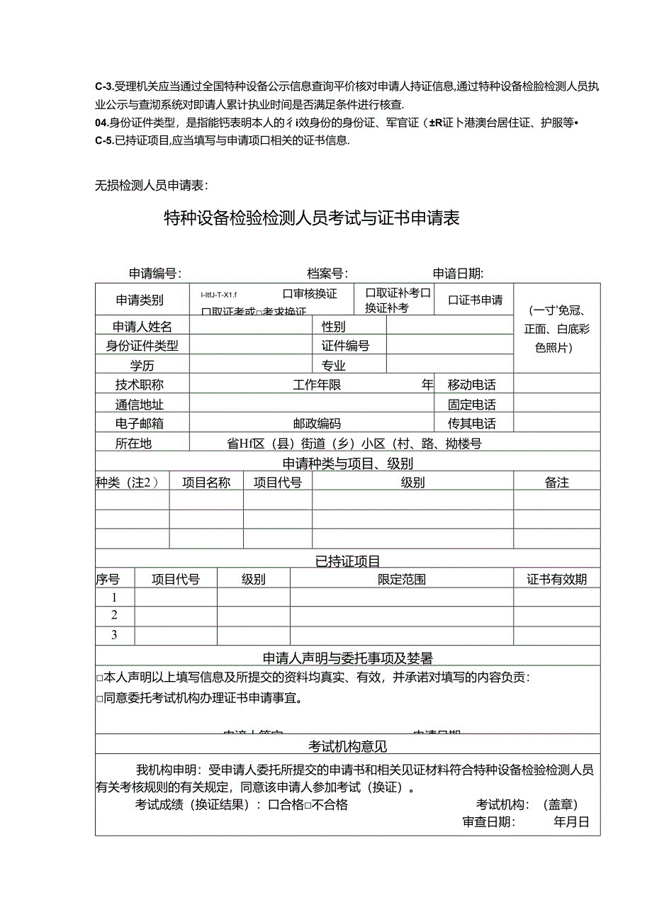 特种设备检测人员申请样表.docx_第3页