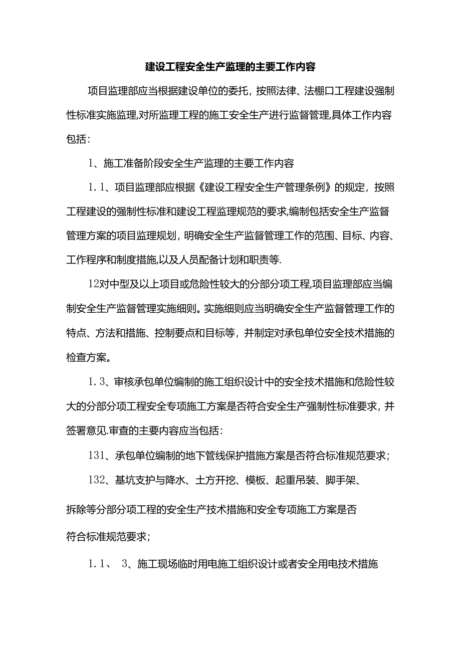 建设工程安全生产监理的主要工作内容.docx_第1页