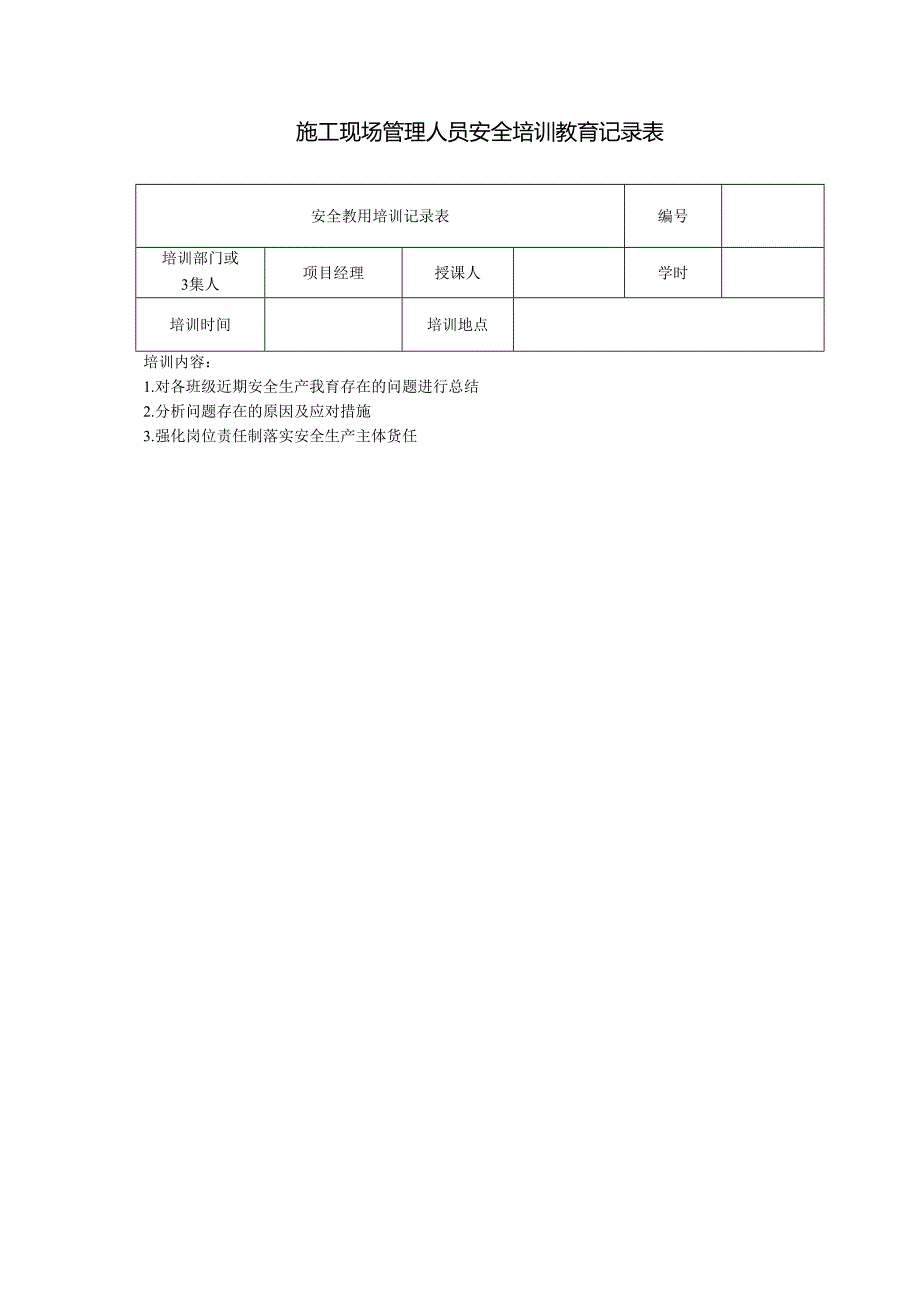 施工现场管理人员安全培训教育记录表.docx_第1页