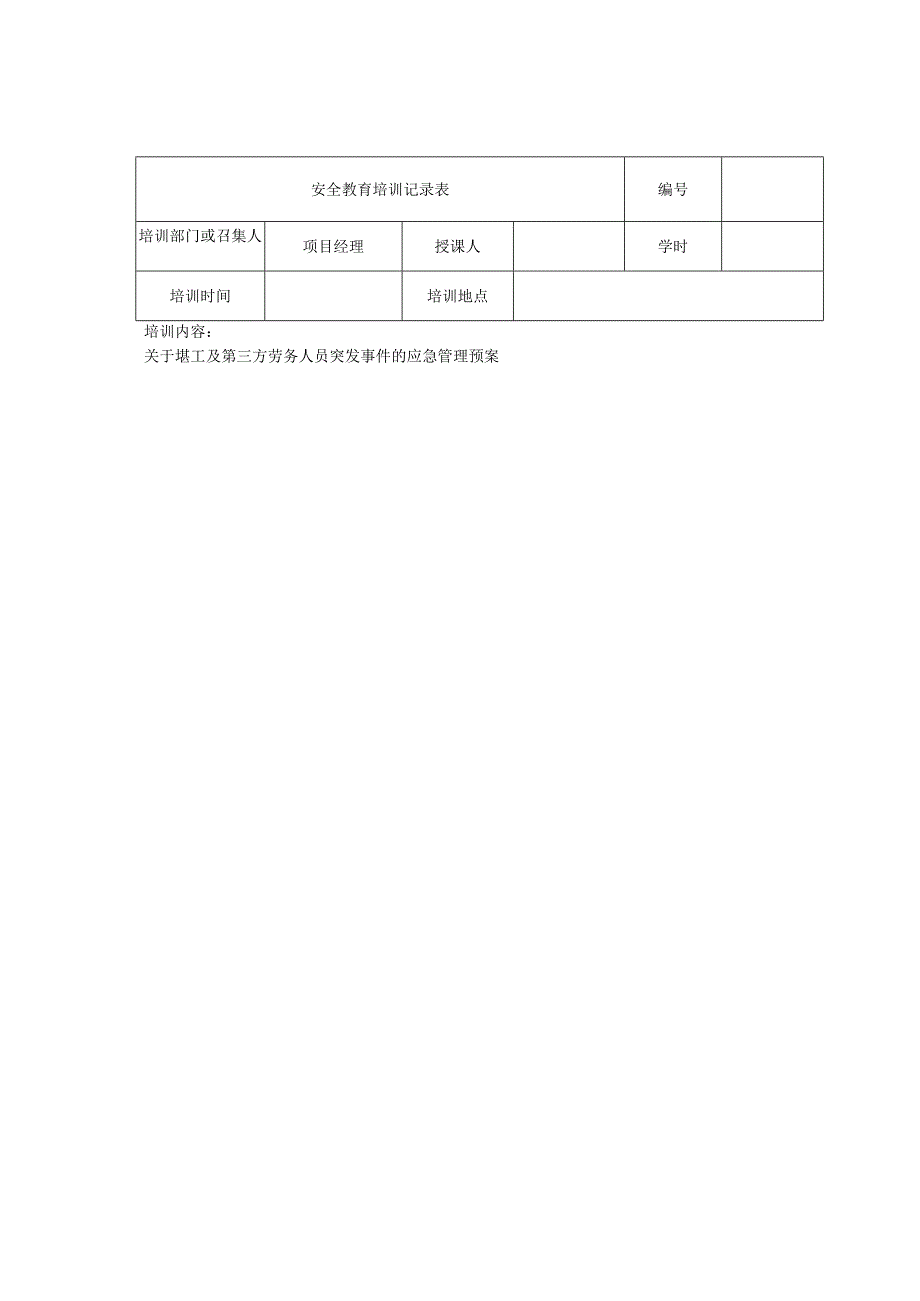 施工现场管理人员安全培训教育记录表.docx_第2页