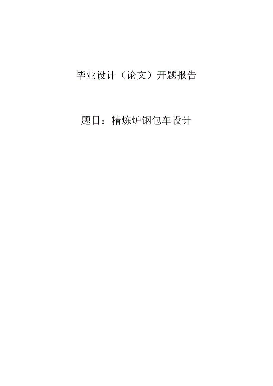 开题报告-精炼炉钢包车设计.docx_第1页