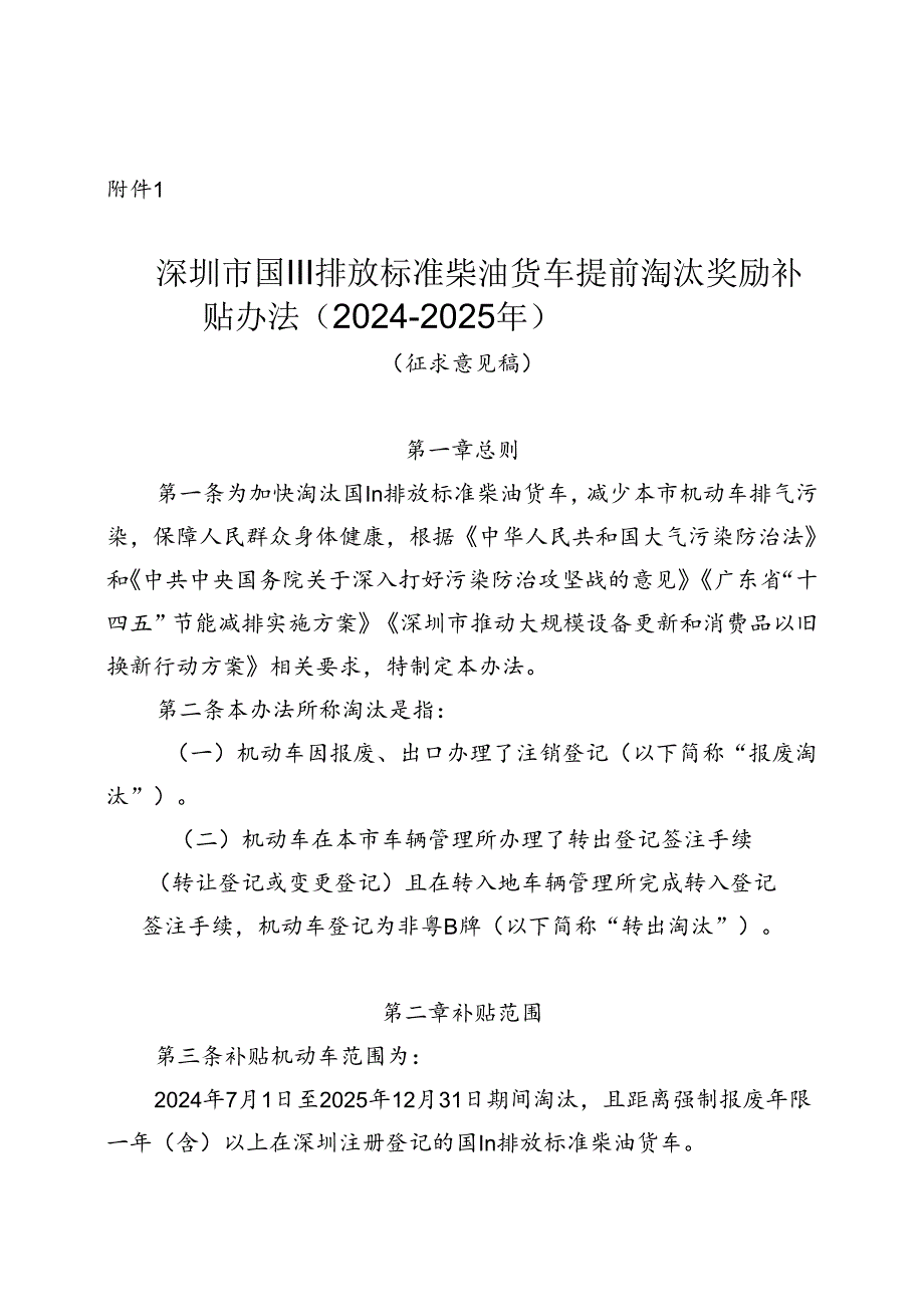 深圳市国Ⅲ排放标准柴油货车提前淘汰奖励补贴办法（2024-2025年）（征求意见稿）.docx_第1页