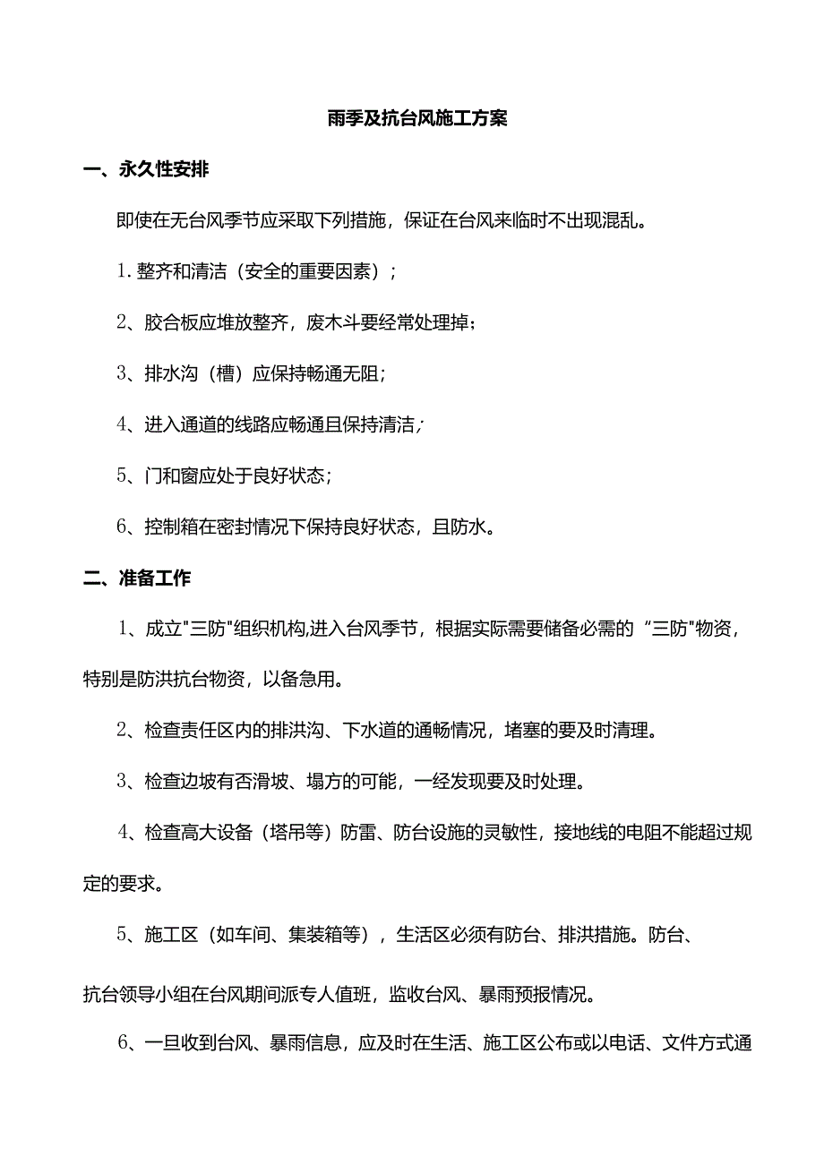 雨季及抗台风施工方案.docx_第1页