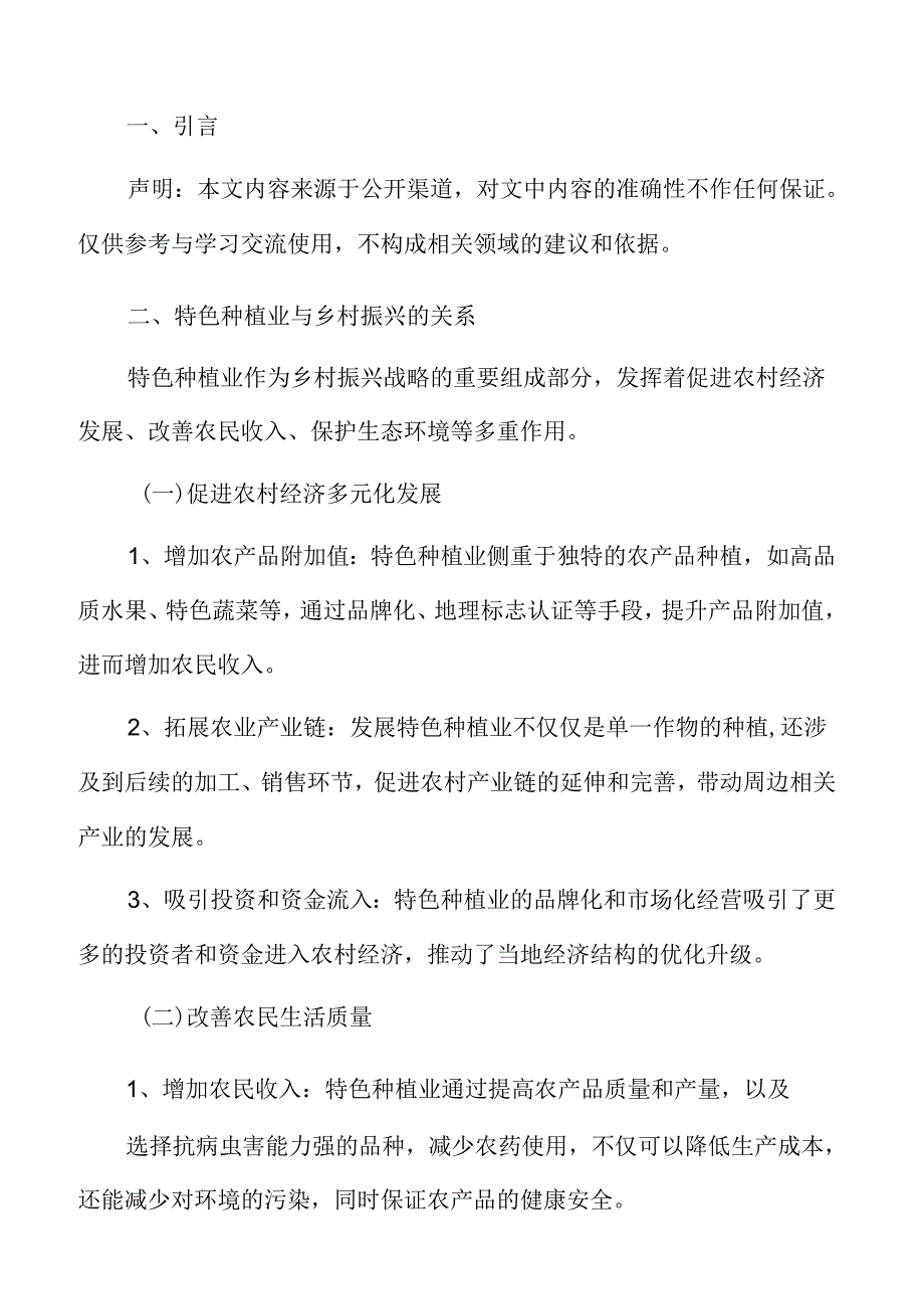 特色种植业与乡村振兴的关系.docx_第2页