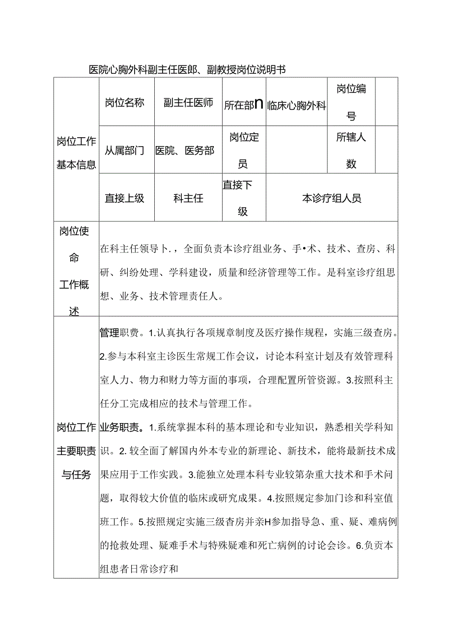 医院心胸外科副主任医师、副教授岗位说明书.docx_第1页