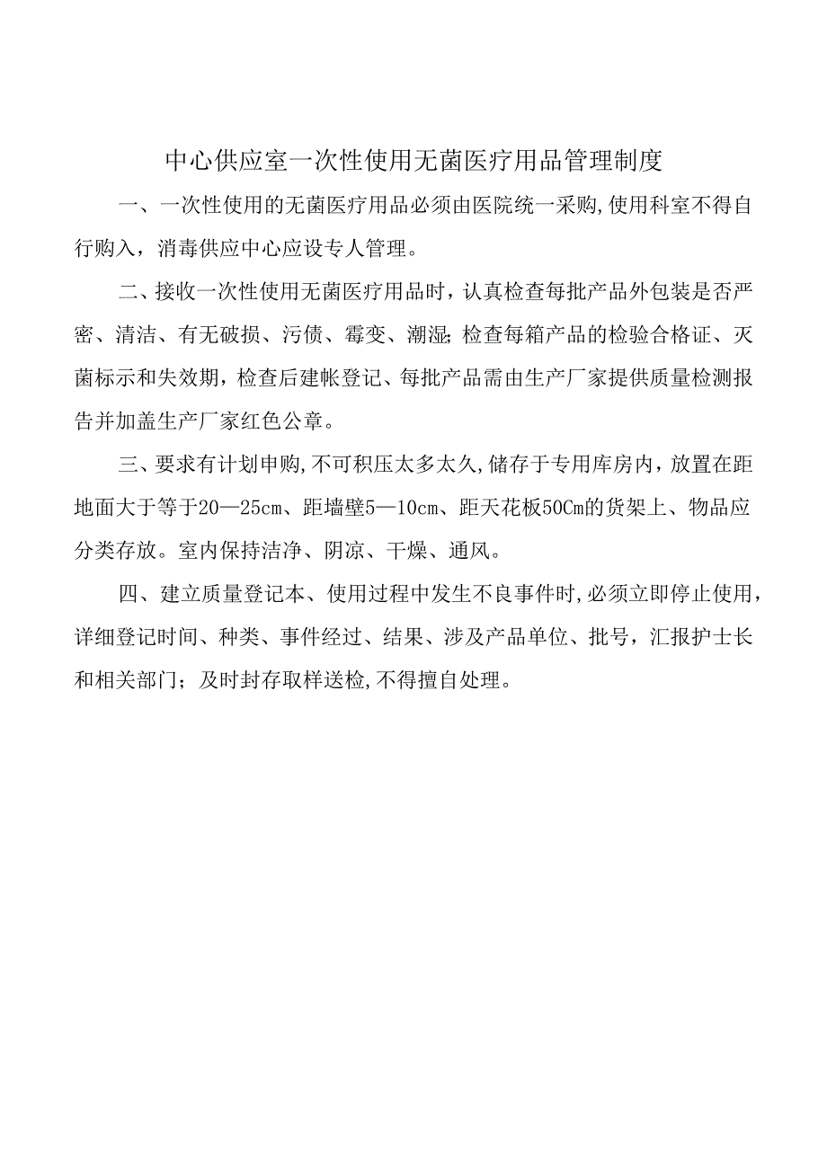 中心供应室一次性使用无菌医疗用品管理制度.docx_第1页