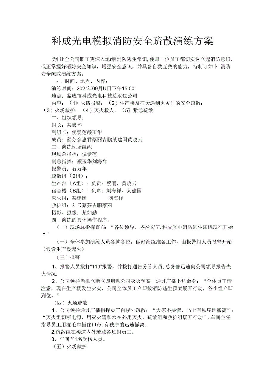 科成光电模拟消防安全疏散演练方案12011.11.23.docx_第1页