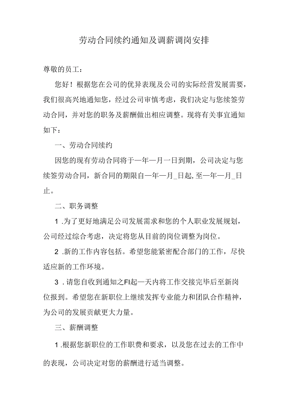 劳动合同续约通知及调薪调岗安排.docx_第1页