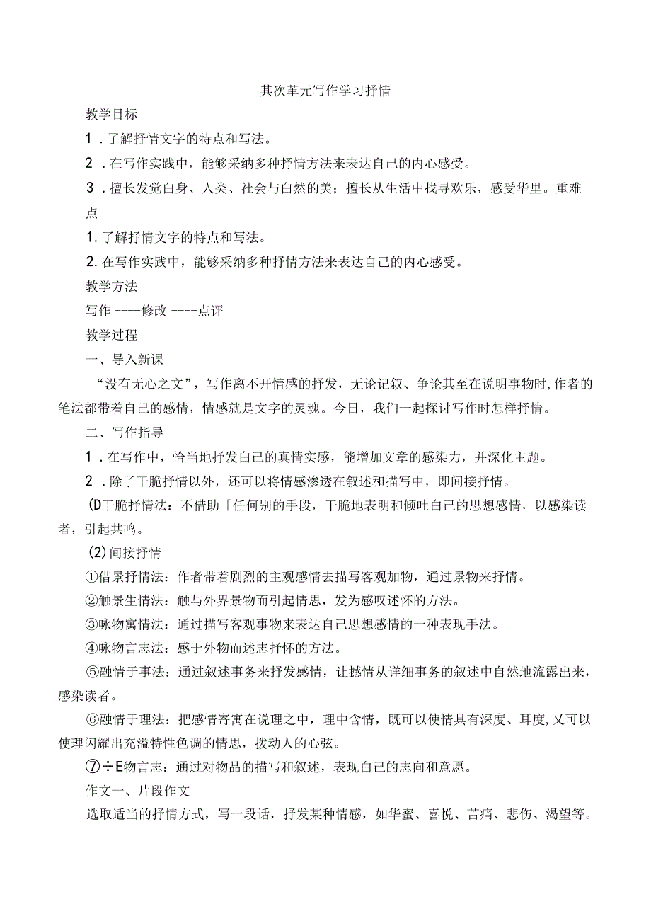 人教版七年级下册第二单元写作学会抒情教案[1].docx_第1页