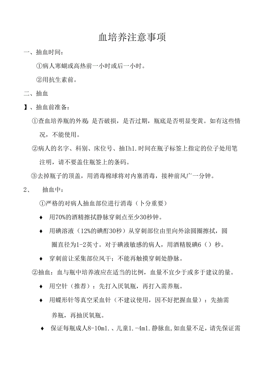 血培养注意事项.docx_第1页