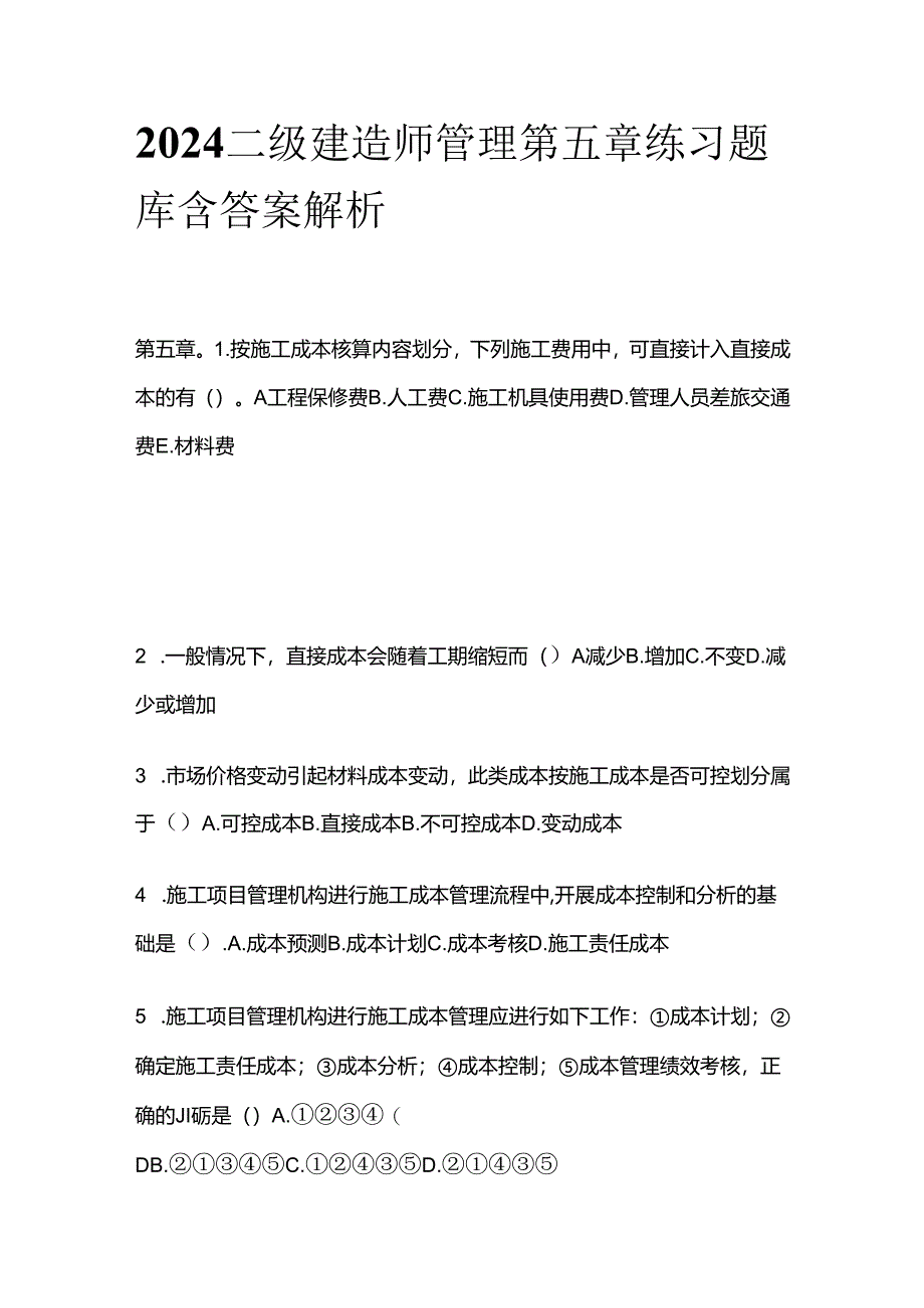 2024二级建造师管理第五章练习题库含答案解析全套.docx_第1页