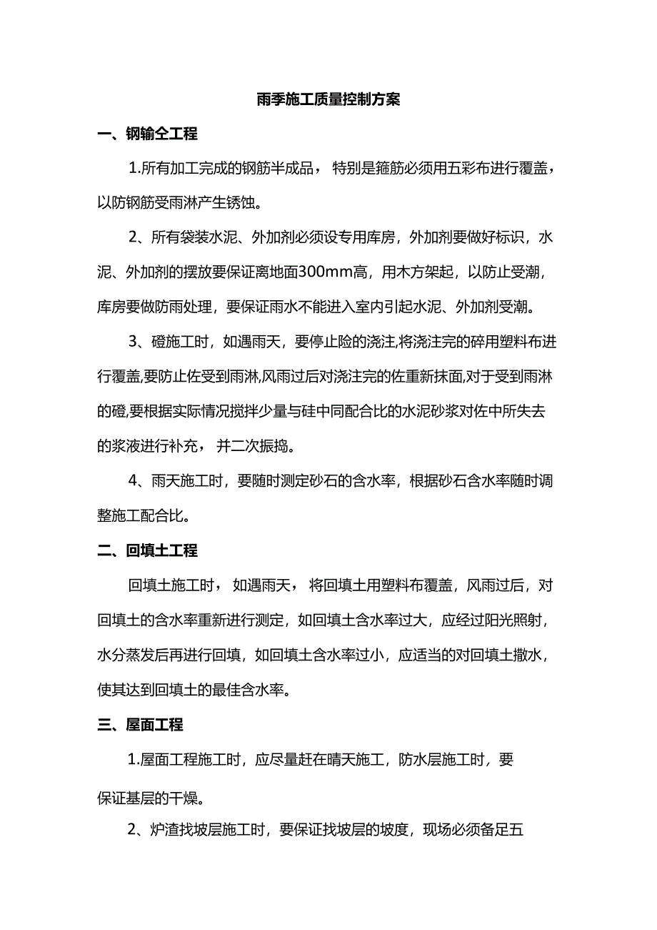 雨季施工质量控制方案.docx_第1页