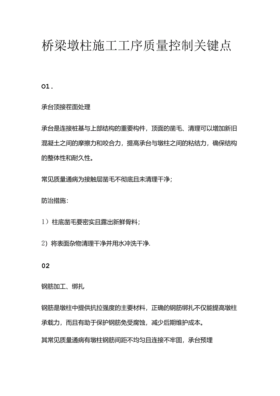 桥梁墩柱施工工序质量控制关键点全套.docx_第1页