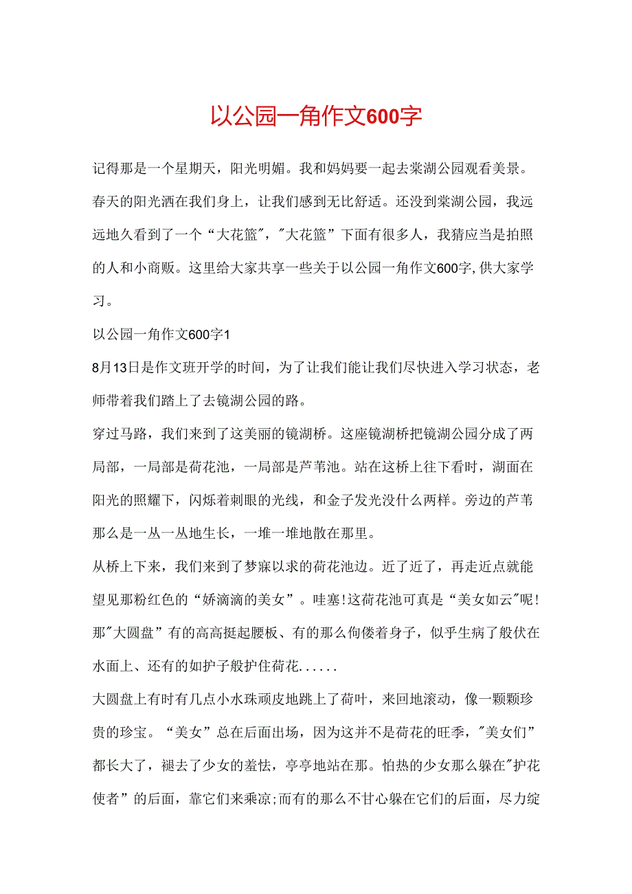 以公园一角作文600字.docx_第1页