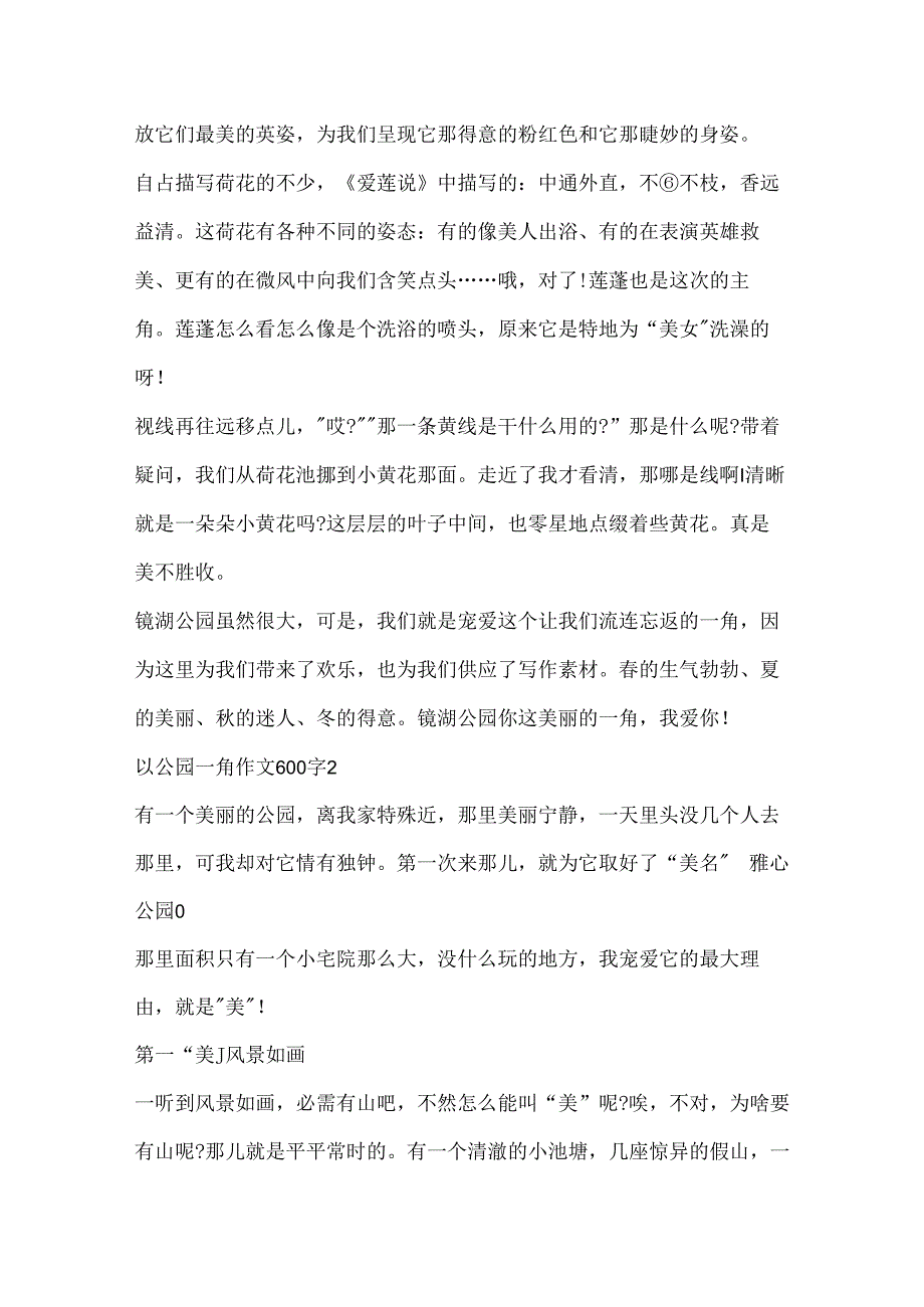 以公园一角作文600字.docx_第2页