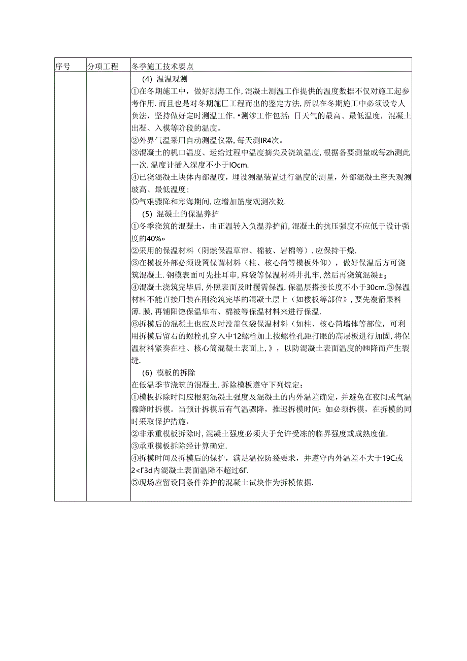 分项工程冬季施工技术要点.docx_第2页