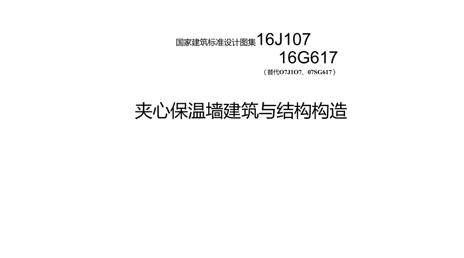 2016夹心保温墙建筑与结构构造.docx_第1页