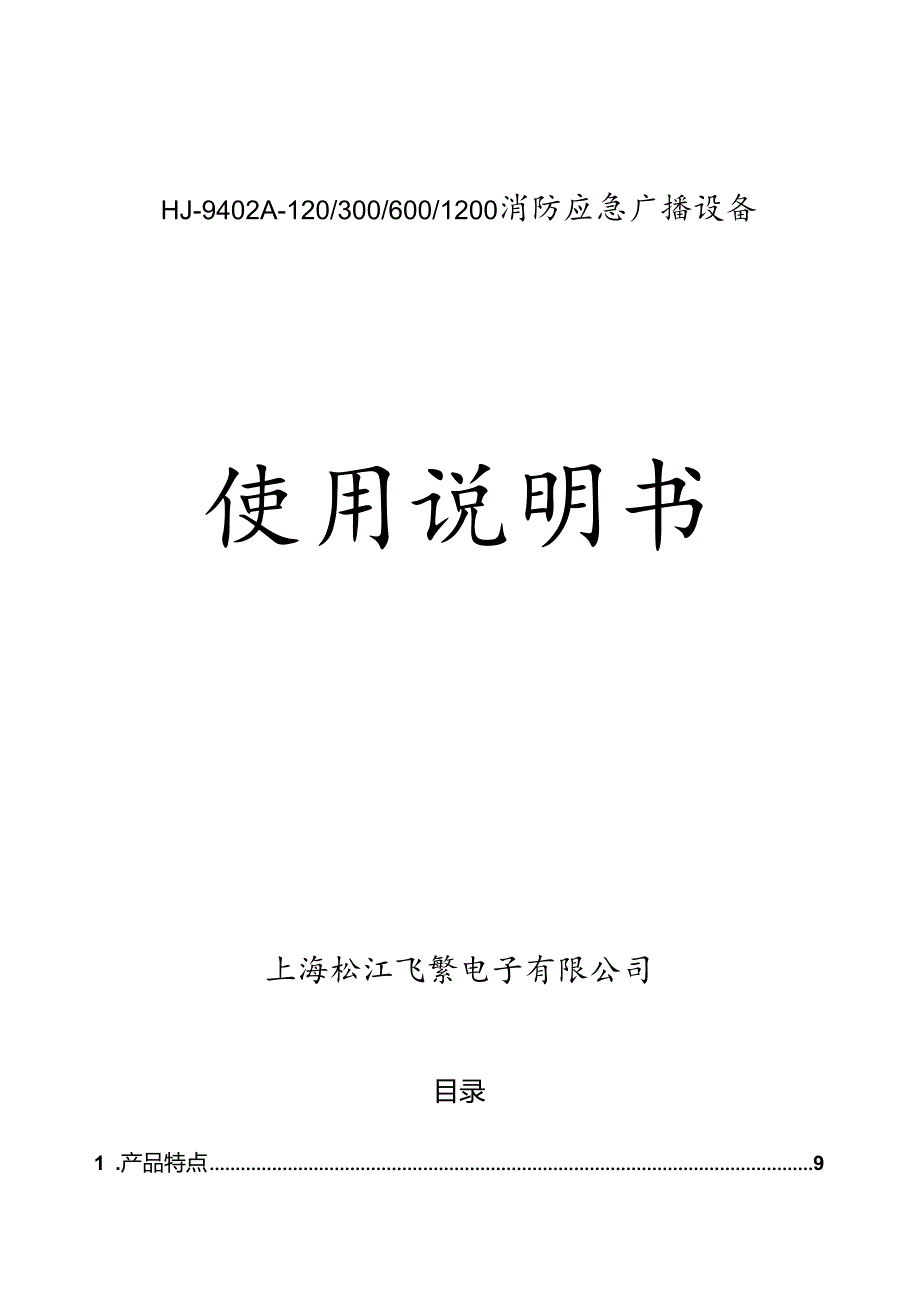 2022松江HJ9402A-120-300-600-1200消防应急广播设备说明书.docx_第1页