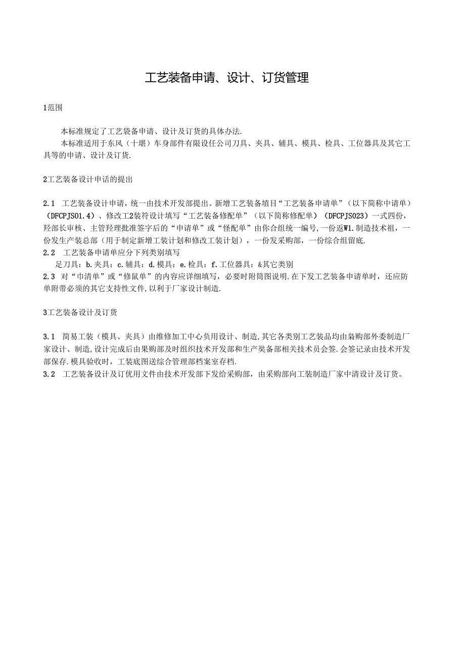 QDFCP 1406-2003 工艺装备申请、设计、订货管理.docx_第1页