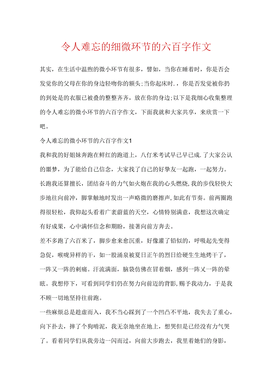 令人难忘的细节的六百字作文.docx_第1页