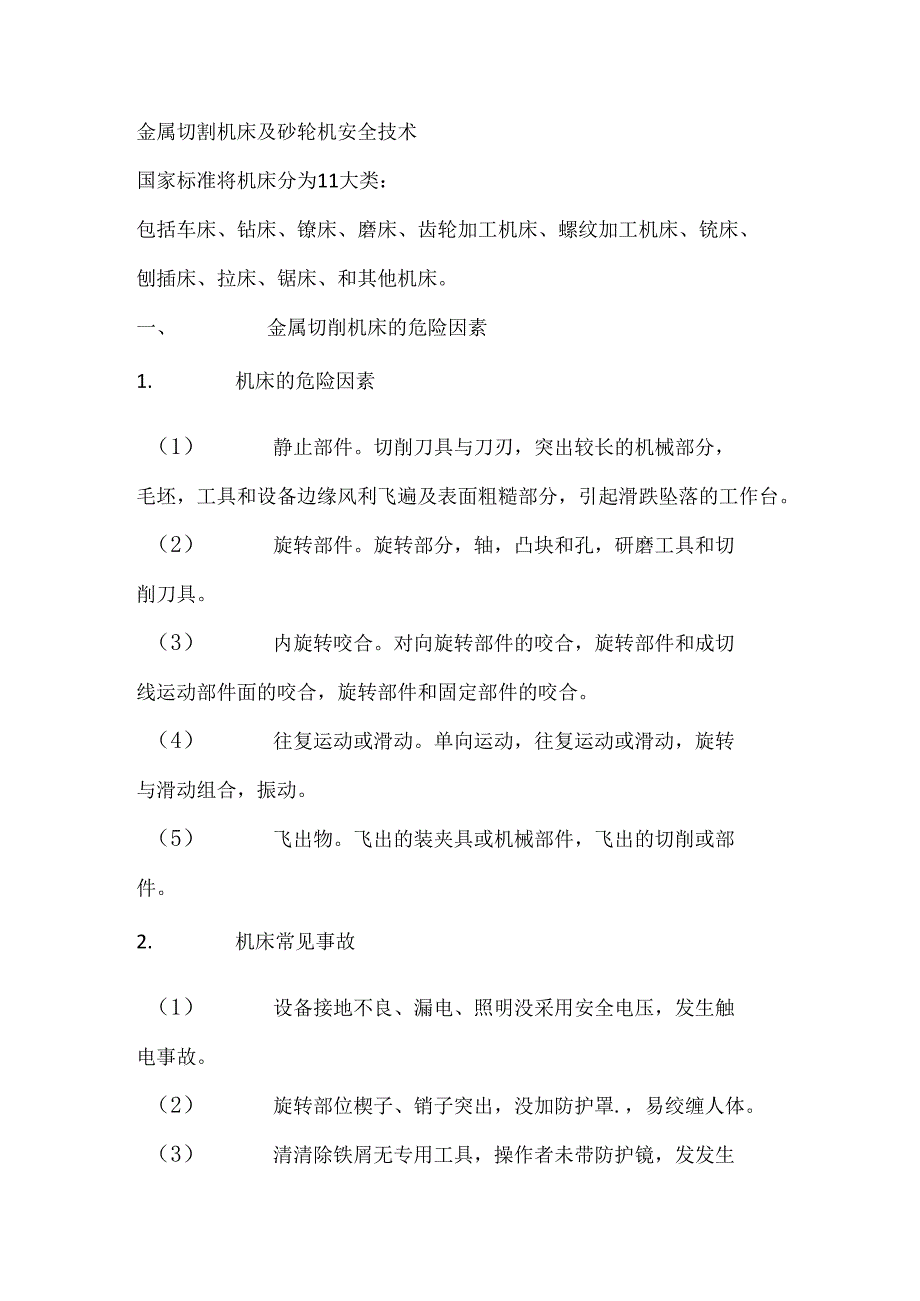 金属切割机床及砂轮机安全技术.docx_第1页