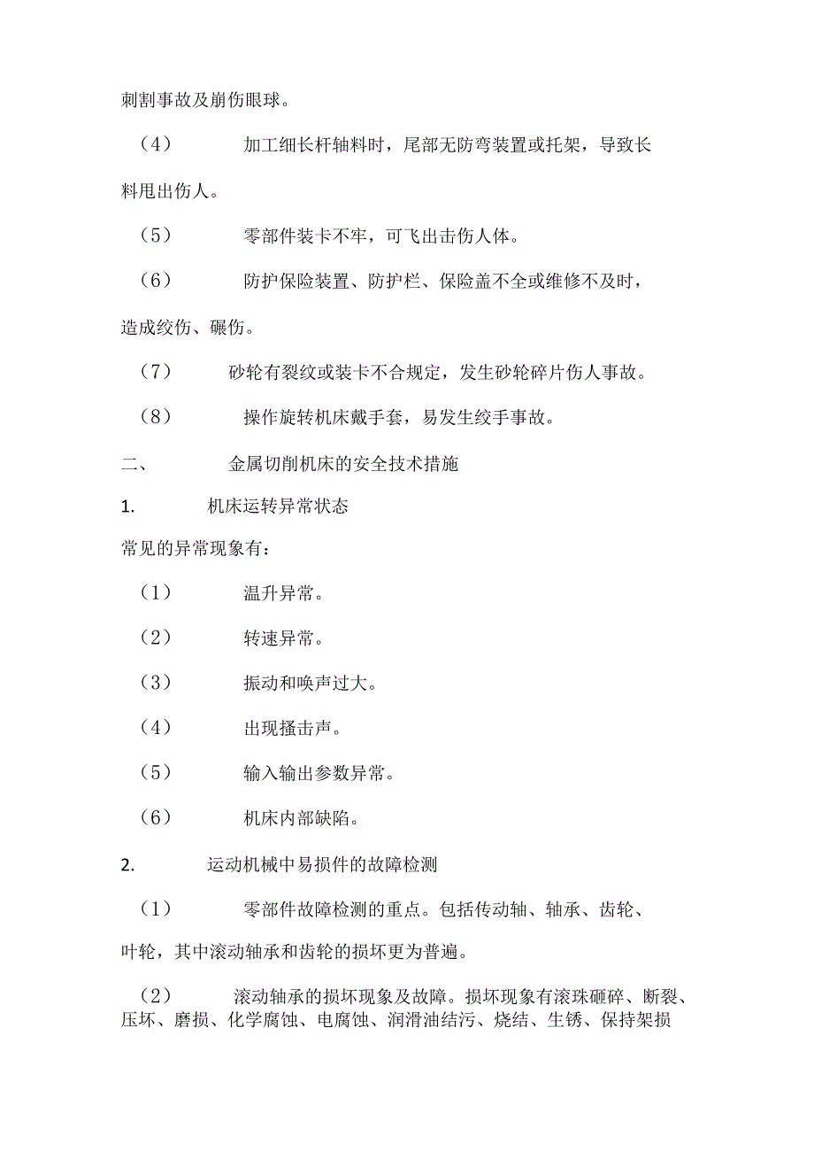 金属切割机床及砂轮机安全技术.docx_第2页