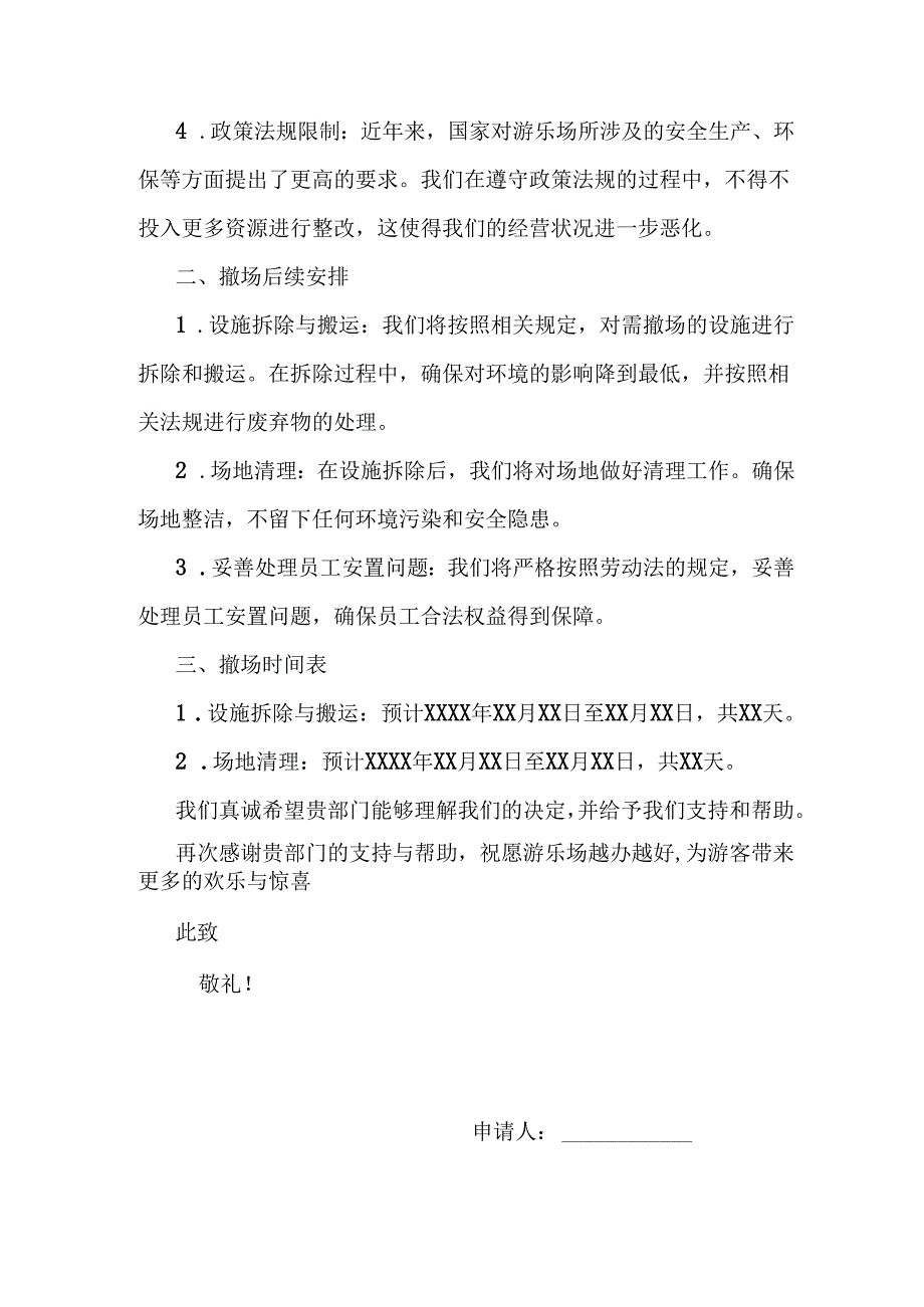 游乐场撤场申请书.docx_第2页