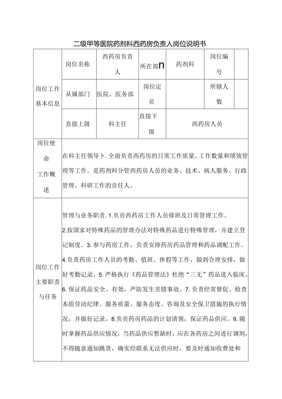 二级甲等医院药剂科西药房负责人岗位说明书.docx_第1页