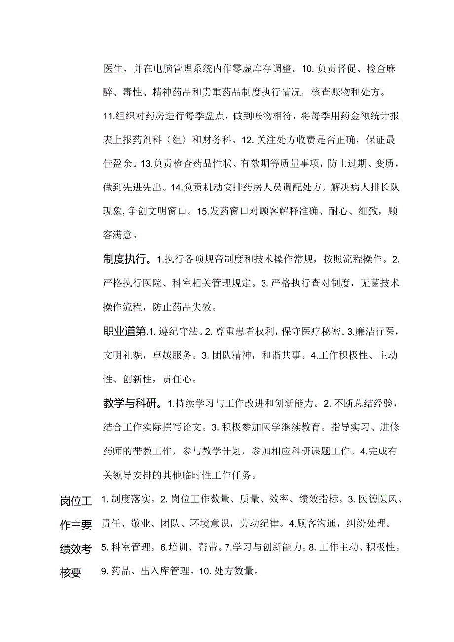 二级甲等医院药剂科西药房负责人岗位说明书.docx_第2页