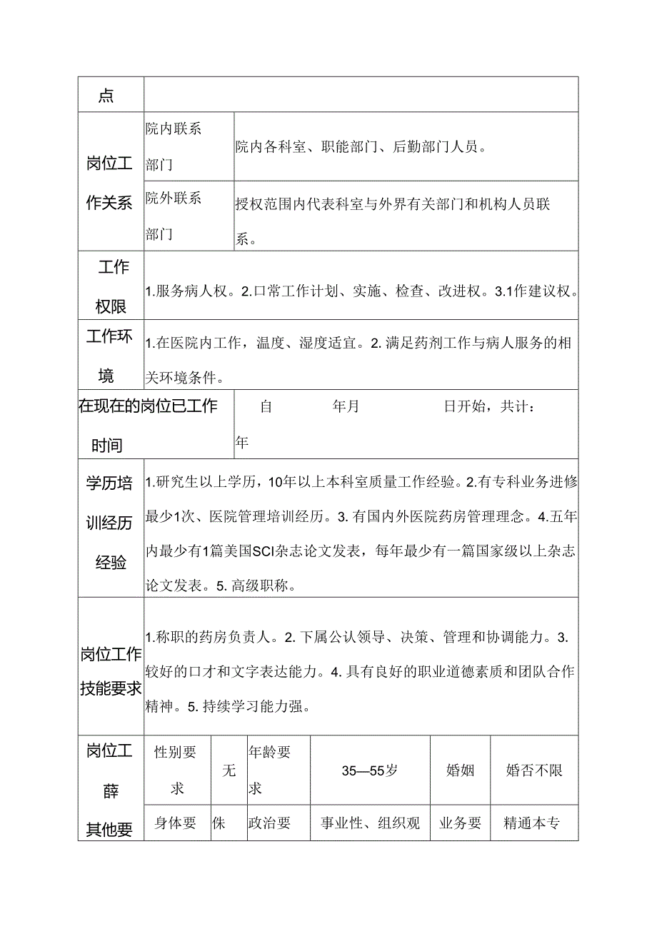 二级甲等医院药剂科西药房负责人岗位说明书.docx_第3页