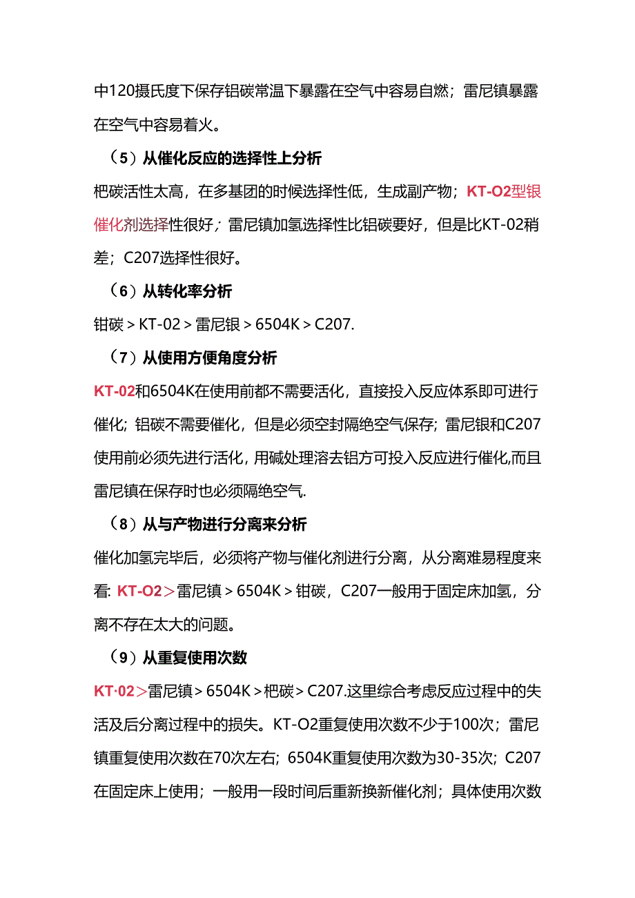 催化加氢过程中催化剂的选择.docx_第2页