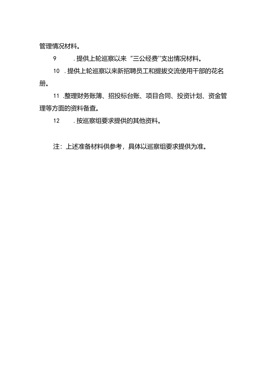 5 被巡察单位准备工作清单.docx_第2页