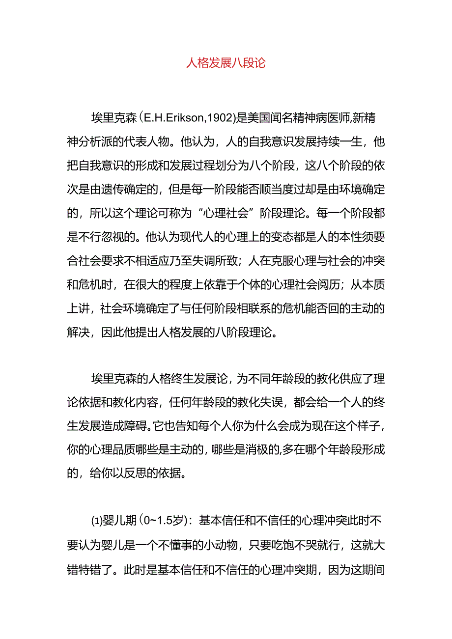 人格发展八段论.docx_第1页