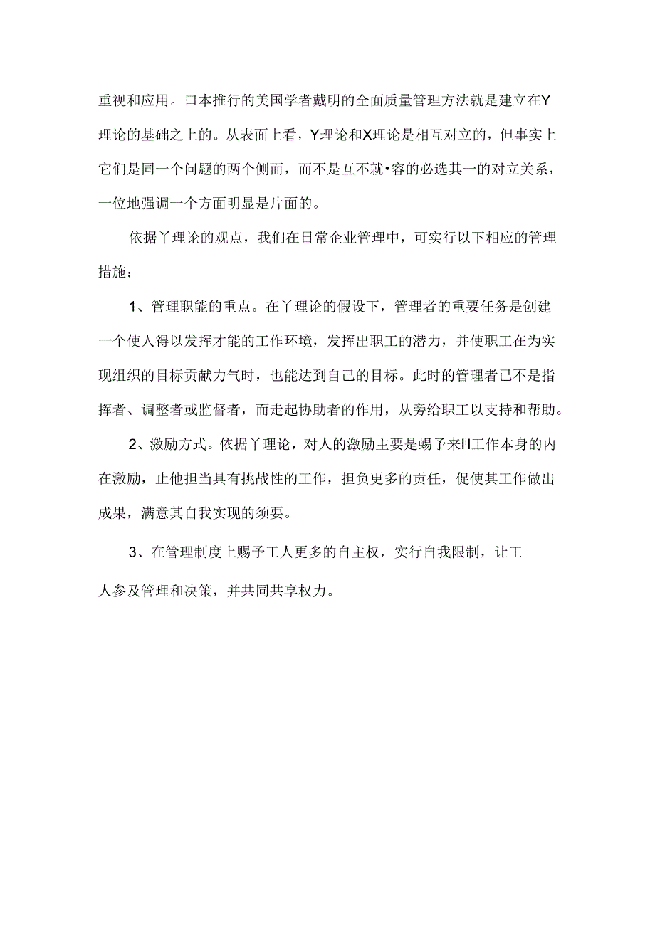 以Y理论为主题撰写一篇小论文0.docx_第2页