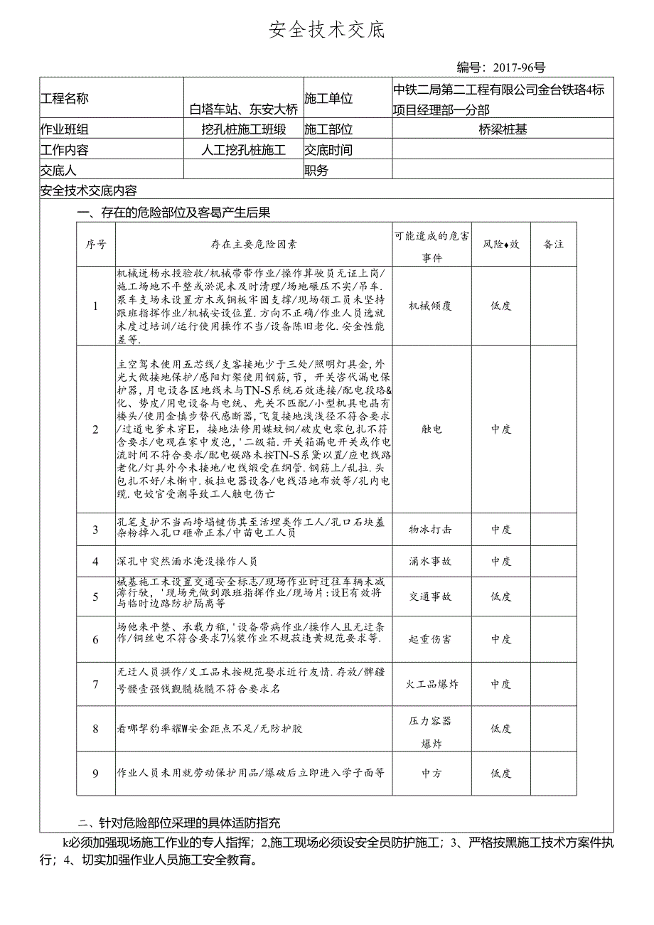 17-96挖孔桩施工安全技术交底(白塔车站).docx_第1页