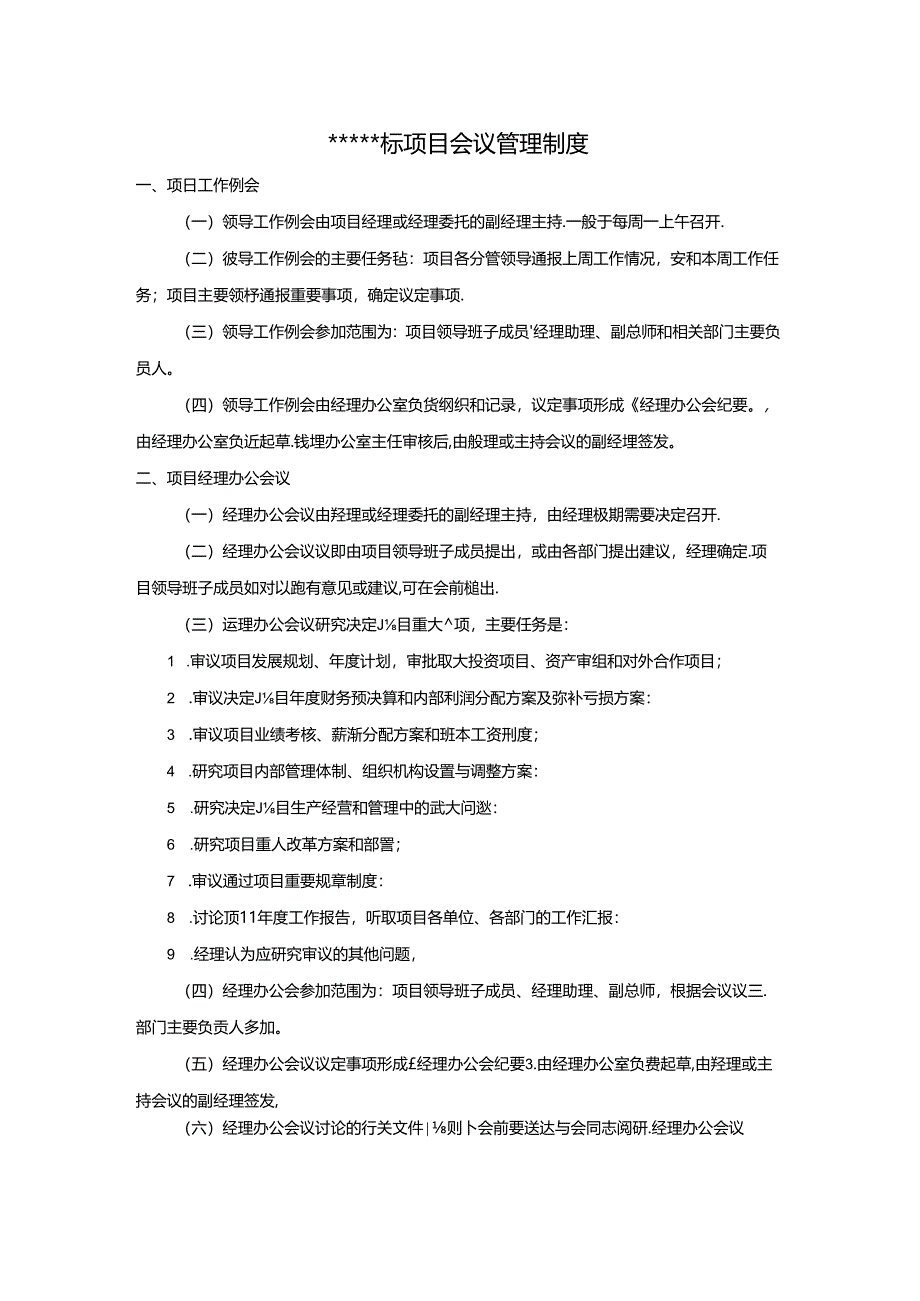 项目会议管理制度范文.docx_第1页