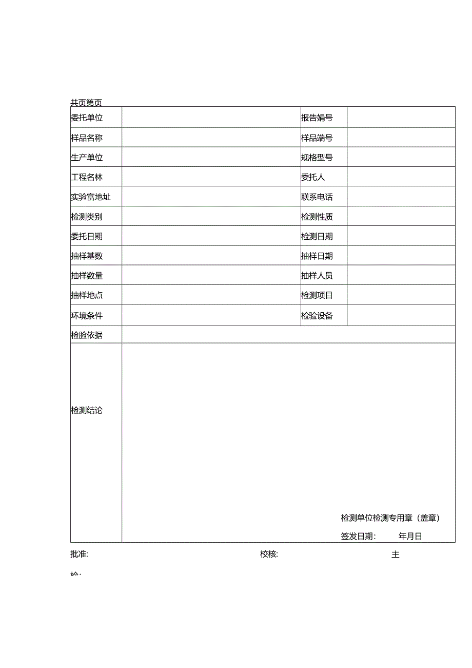 高强度螺栓连接摩擦面抗滑移系数检测报告及原始记录.docx_第1页