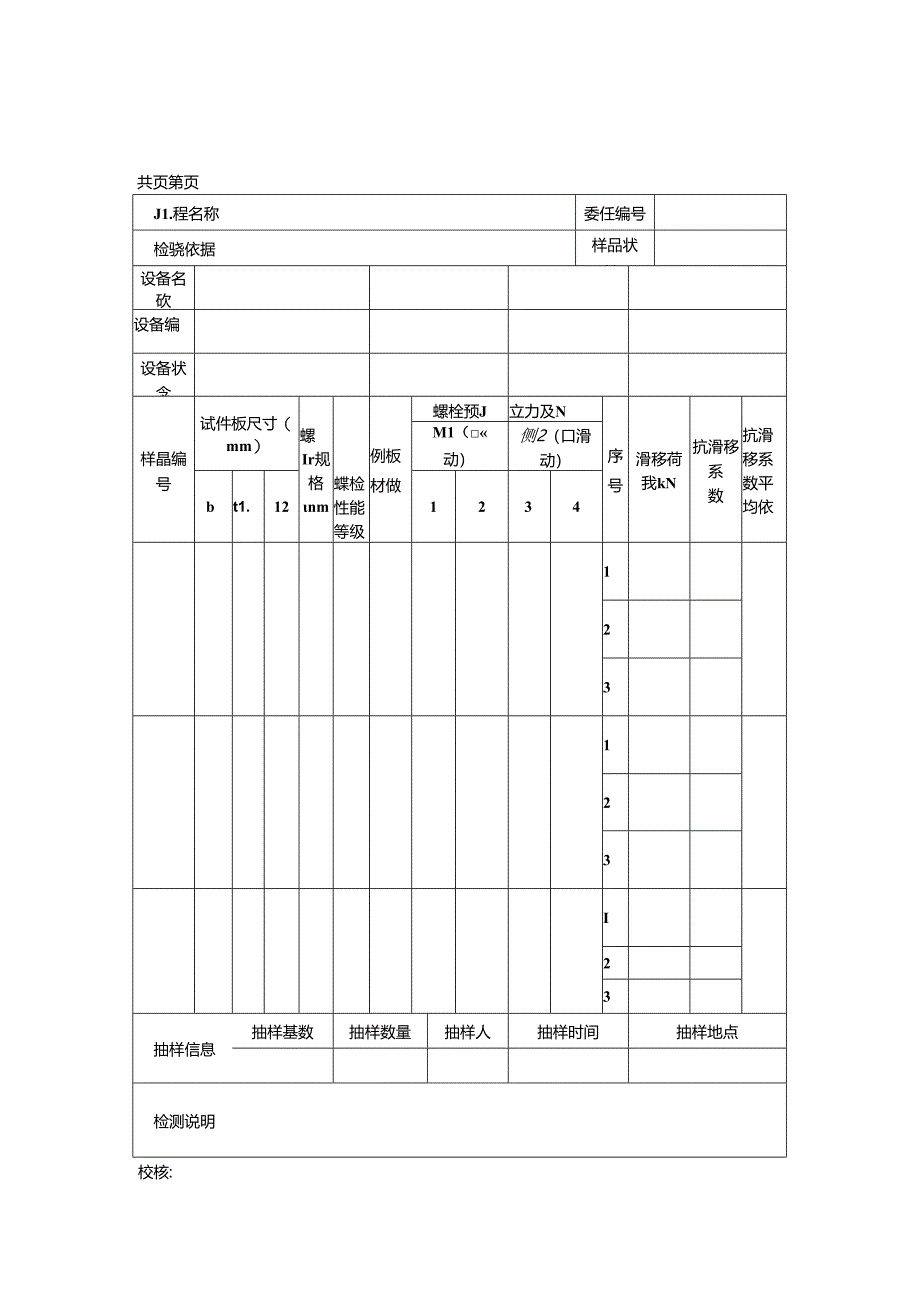 高强度螺栓连接摩擦面抗滑移系数检测报告及原始记录.docx_第3页