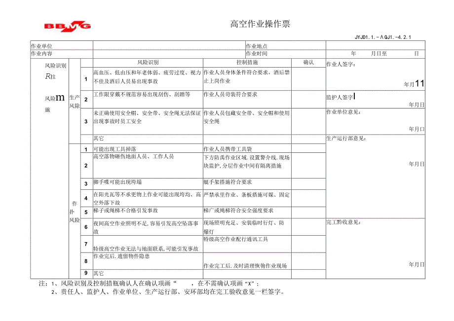 JYJDLL-AQJL-4.2.1高空作业操作票.docx_第1页