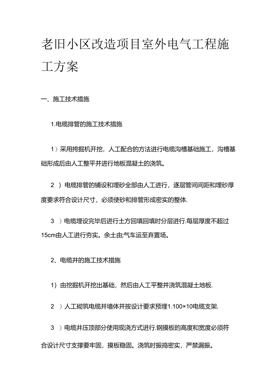 老旧小区改造项目室外电气工程施工方案全套.docx_第1页