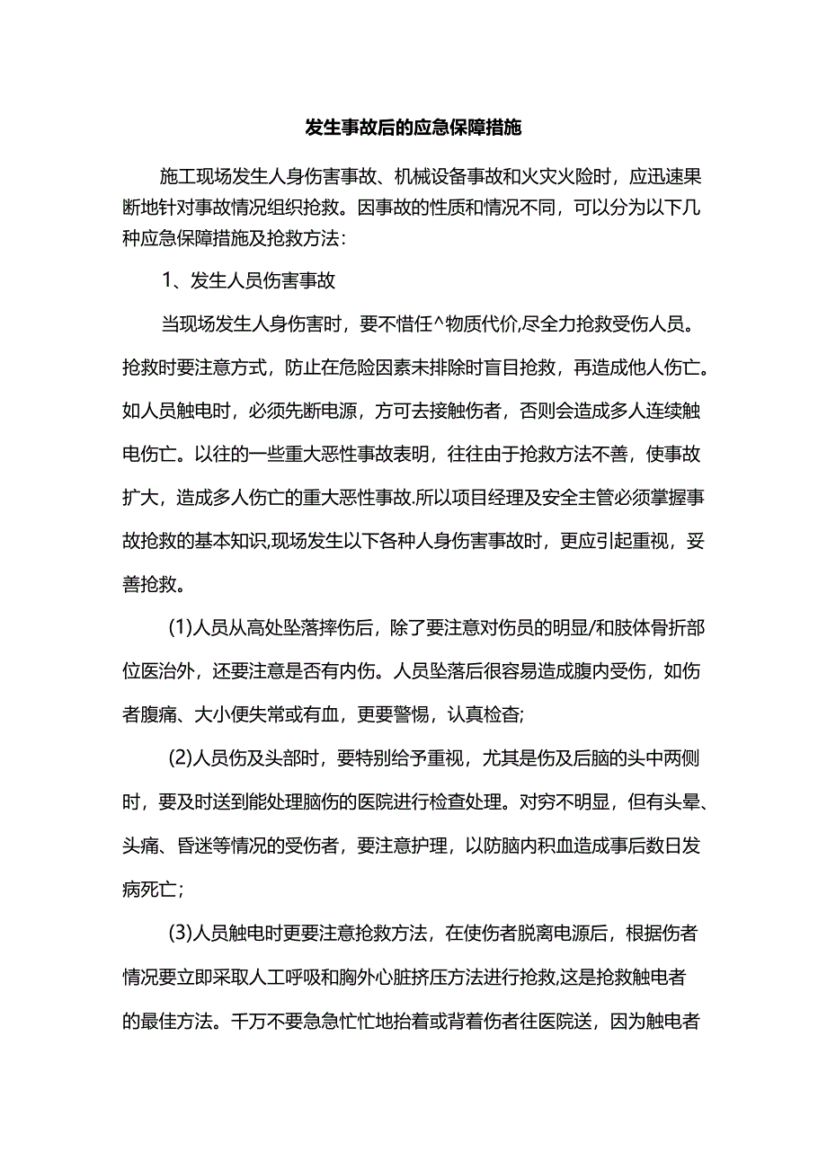 发生事故后的应急保障措施.docx_第1页