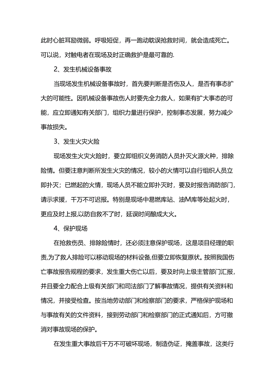 发生事故后的应急保障措施.docx_第2页