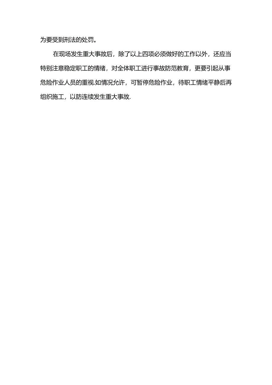 发生事故后的应急保障措施.docx_第3页