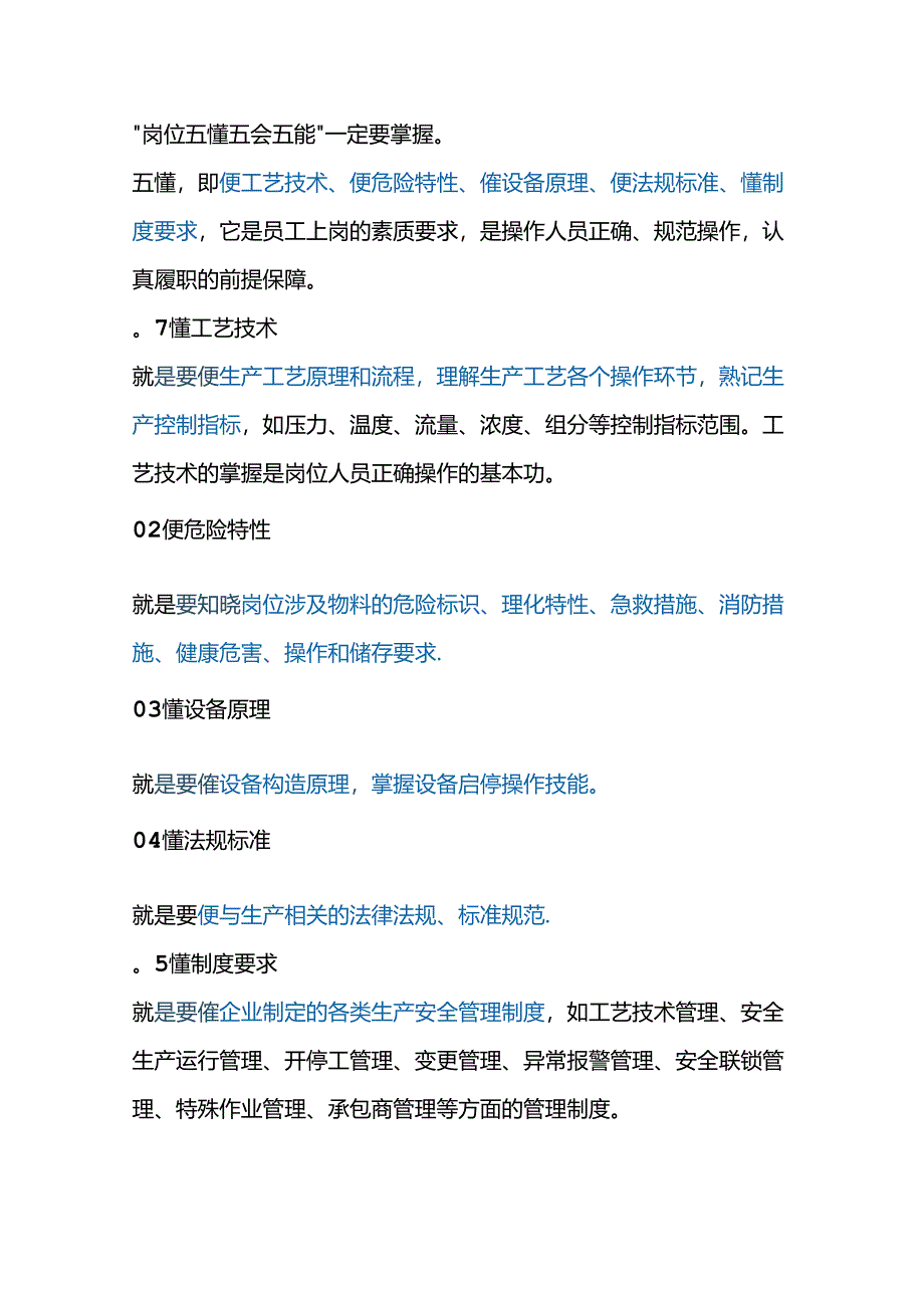 岗位五懂五会五能.docx_第1页