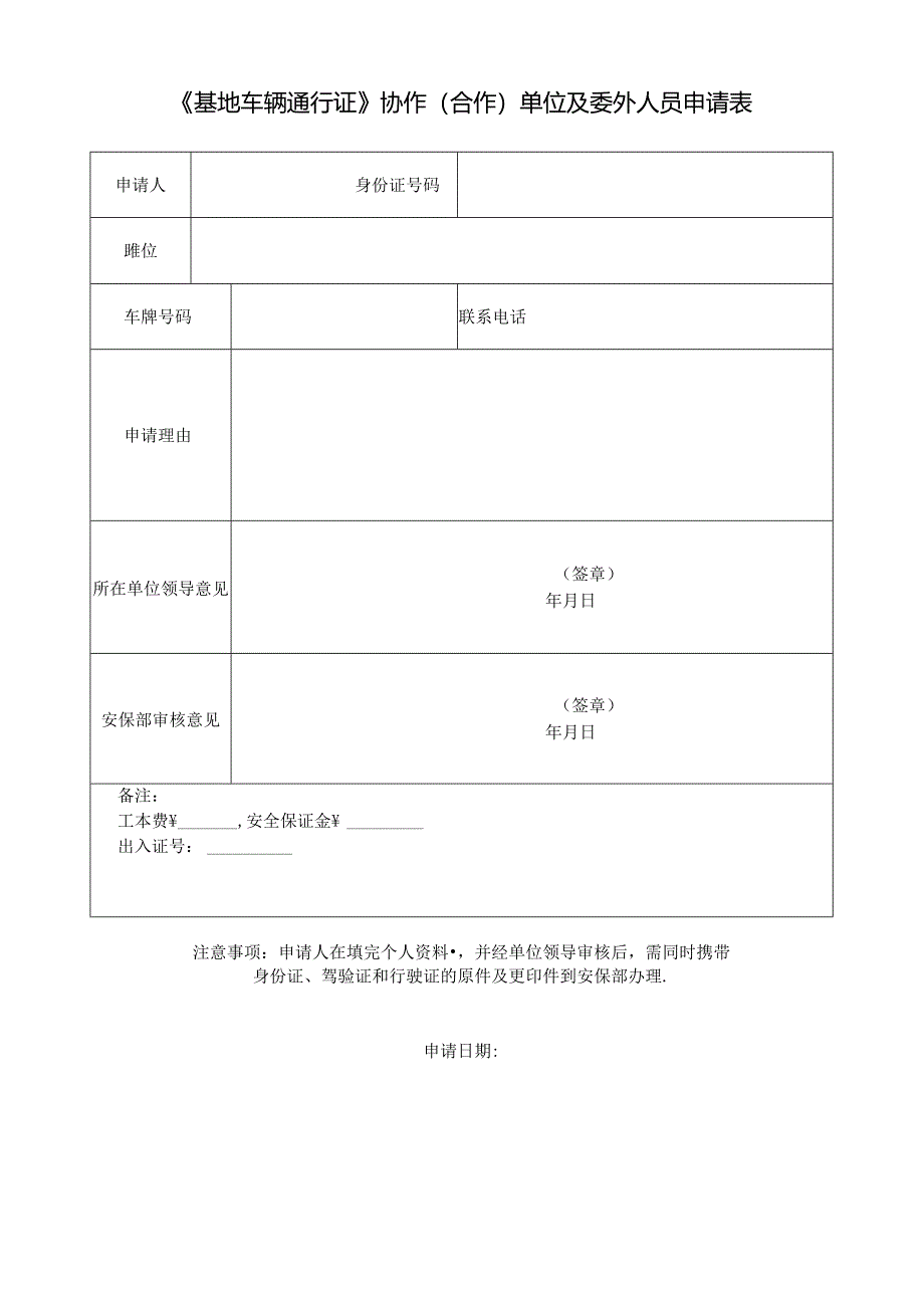 《基地车辆通行证》协作（合作）单位及委外人员申请表.docx_第1页