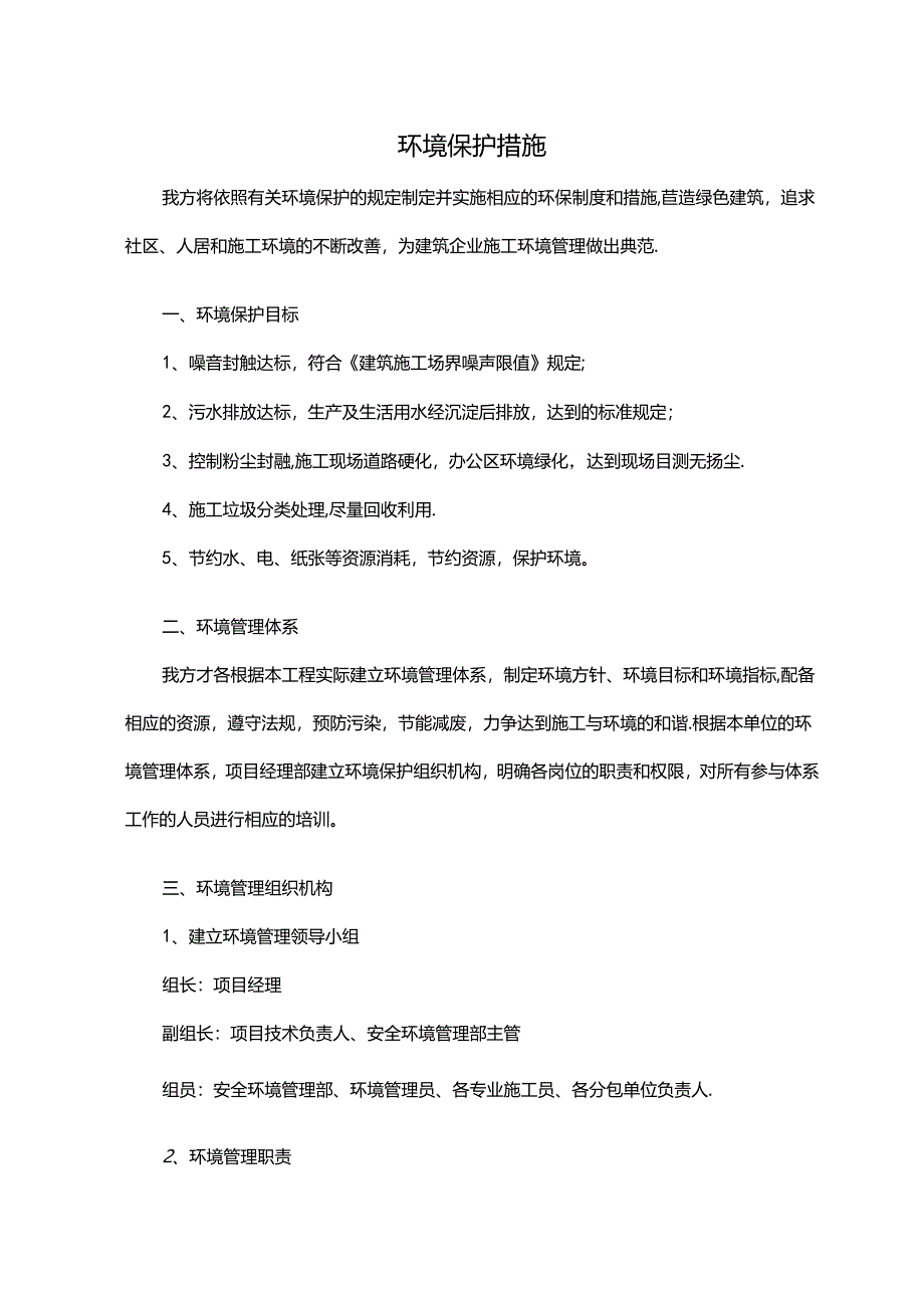 环境保护措施（全面）.docx_第1页