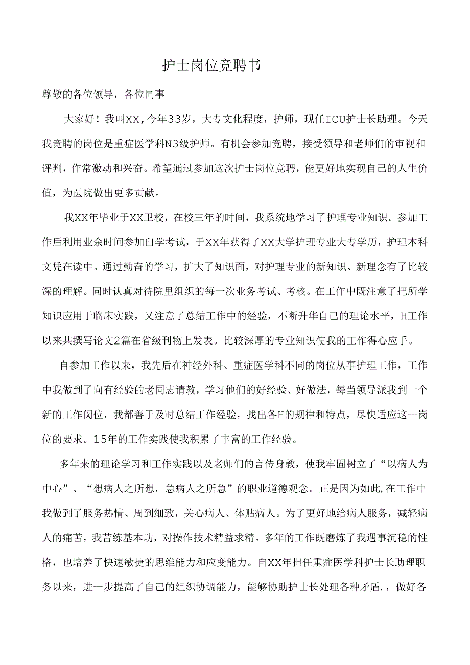 护士岗位竞聘书.docx_第1页