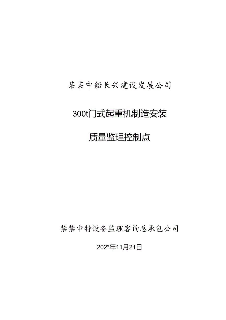 300t门机监理控制点.docx_第1页